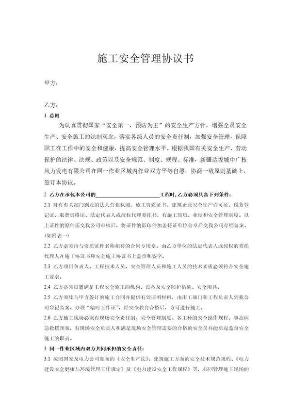 施工安全管理协议书