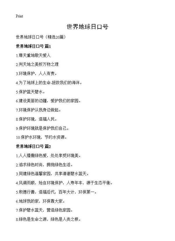 世界地球日口号20篇