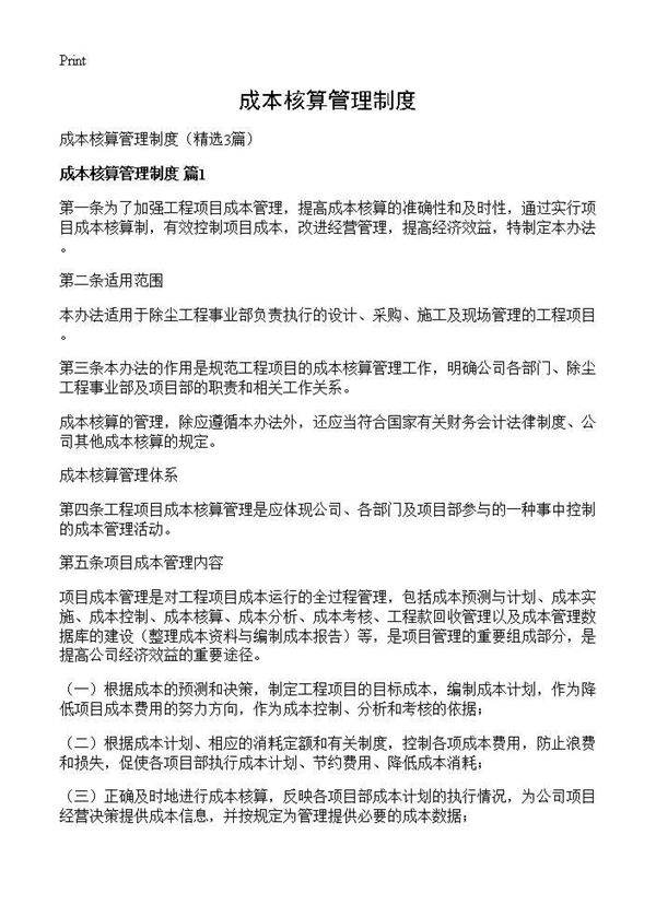 成本核算管理制度3篇