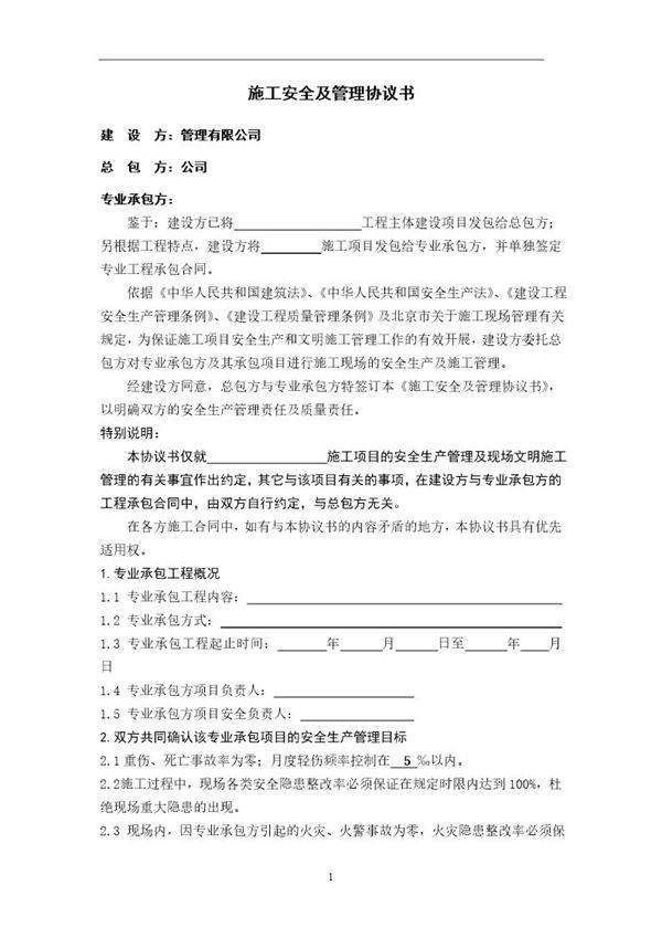 施工安全及管理协议书