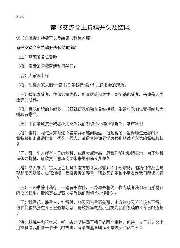 读书交流会主持稿开头及结尾34篇