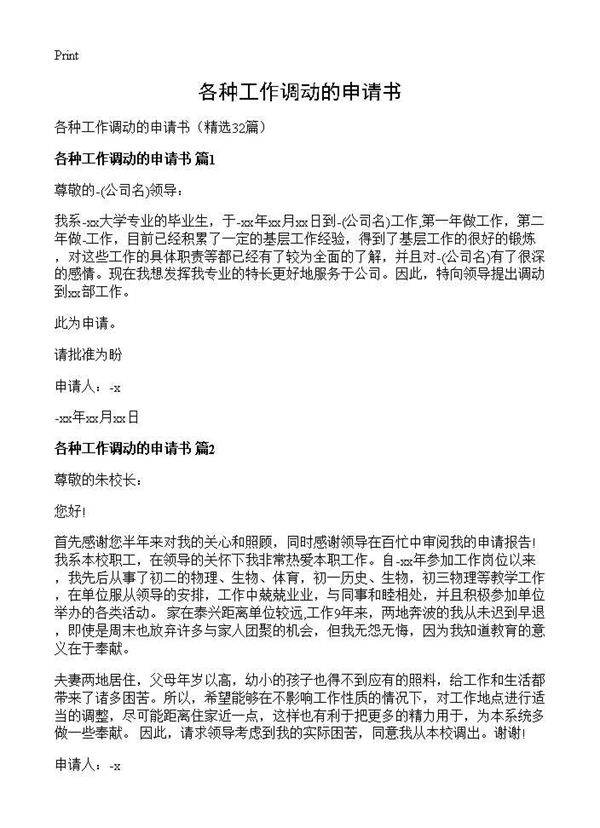 各种工作调动的申请书32篇