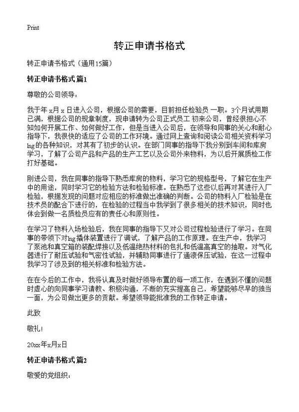 转正申请书格式15篇