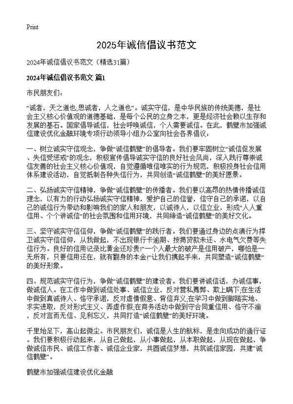 2024年诚信倡议书范文31篇