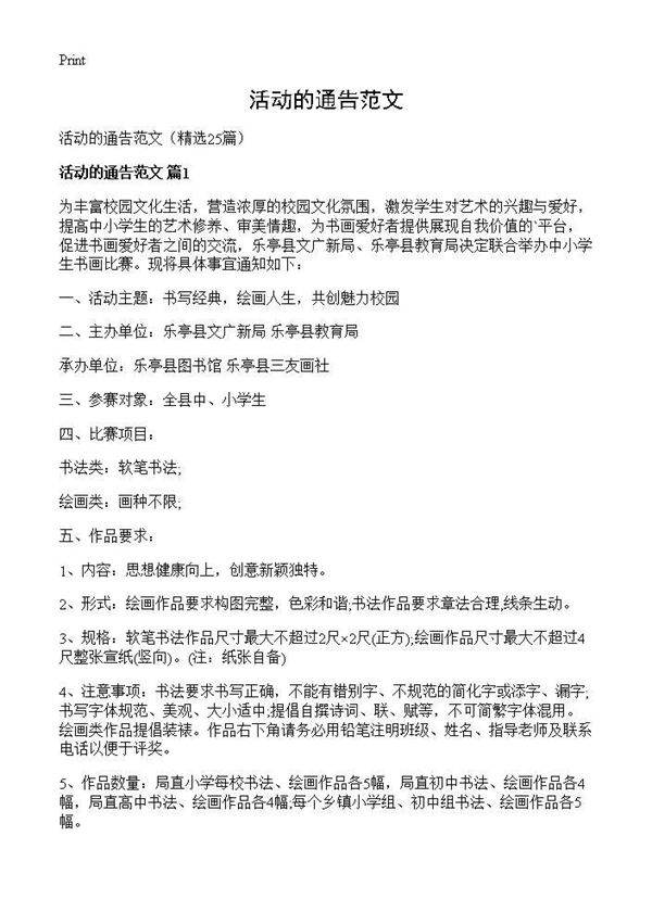 活动的通告范文25篇