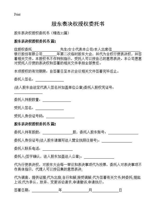股东表决权授权委托书31篇