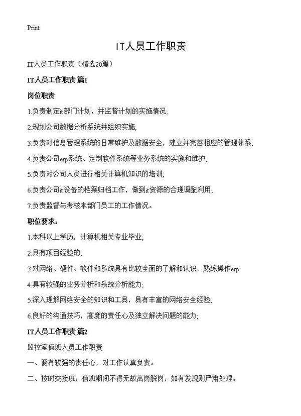 IT人员工作职责20篇