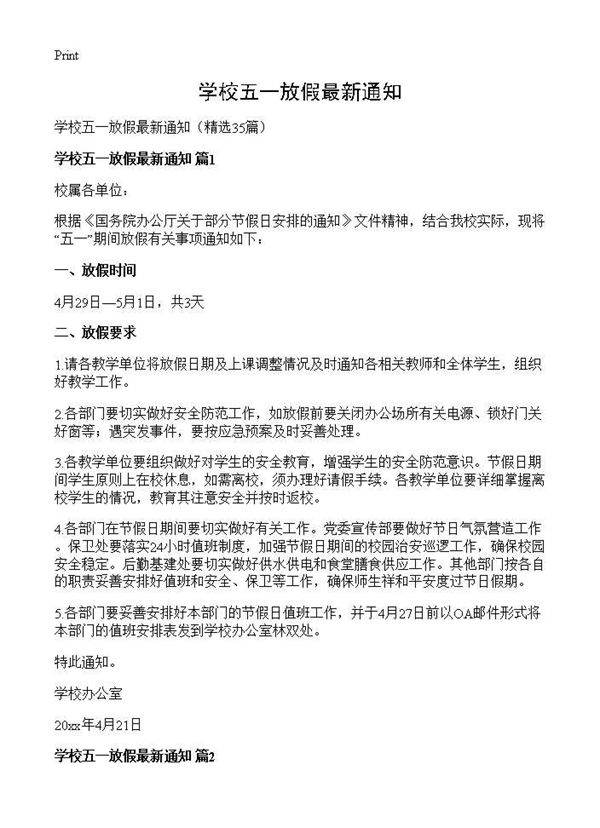 学校五一放假最新通知35篇