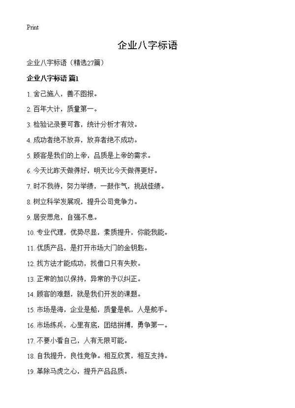 企业八字标语27篇