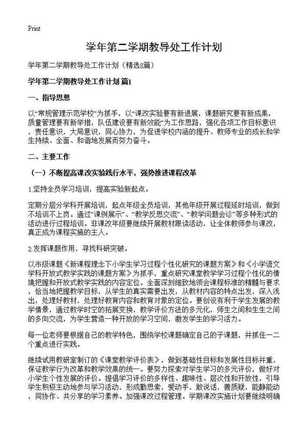学年第二学期教导处工作计划8篇