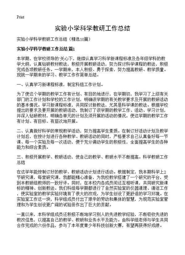 实验小学科学教研工作总结10篇