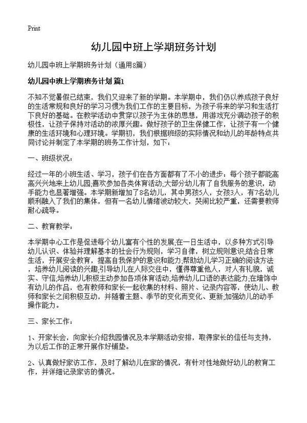 幼儿园中班上学期班务计划8篇