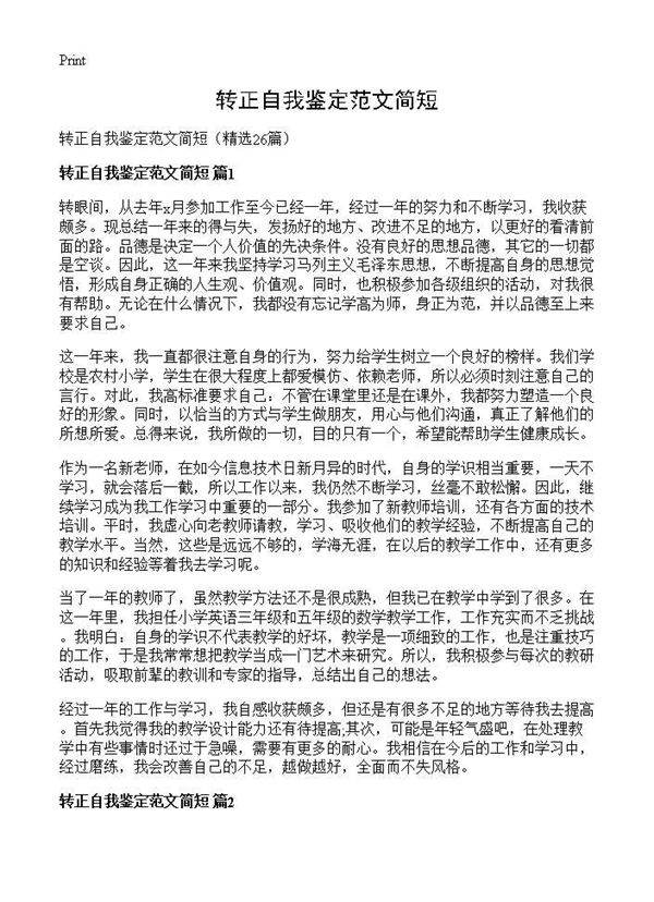 转正自我鉴定范文简短26篇