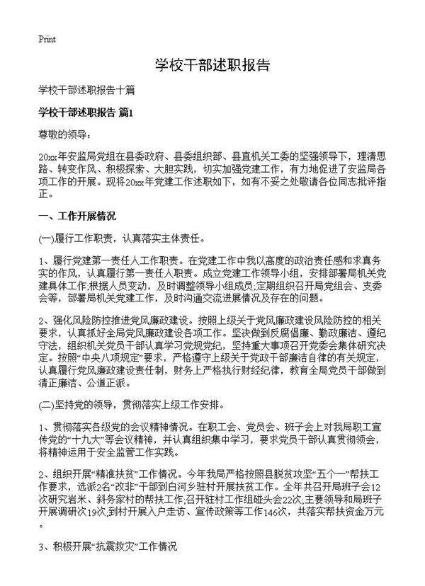 学校干部述职报告