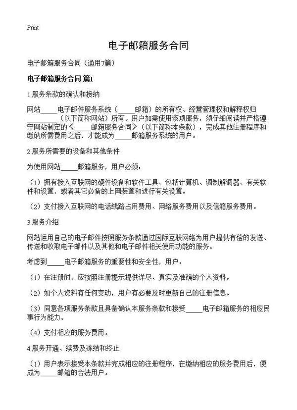 电子邮箱服务合同7篇