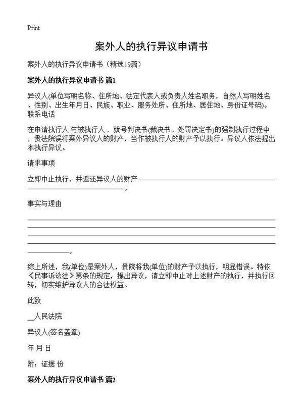 案外人的执行异议申请书19篇