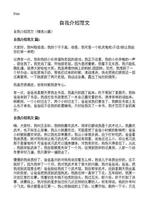 自我介绍范文31篇