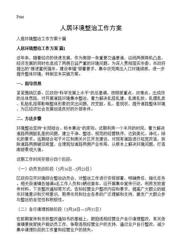 人居环境整治工作方案