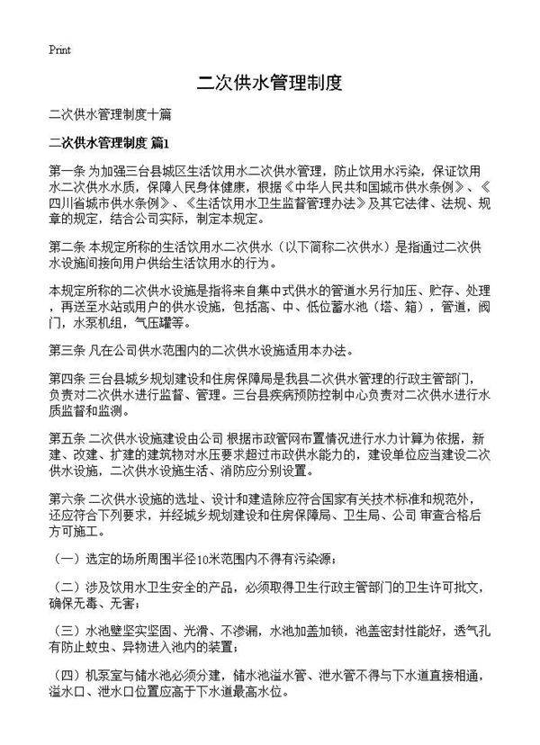 二次供水管理制度