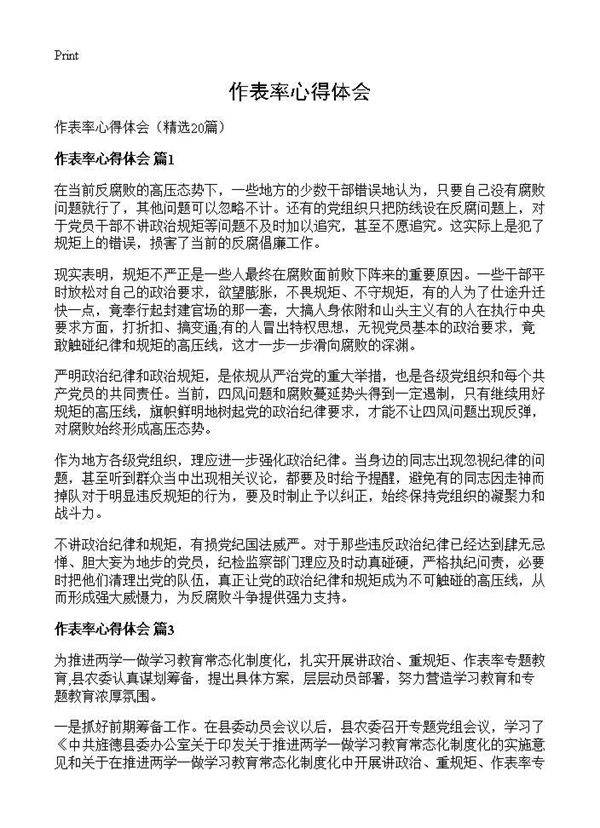 作表率心得体会20篇