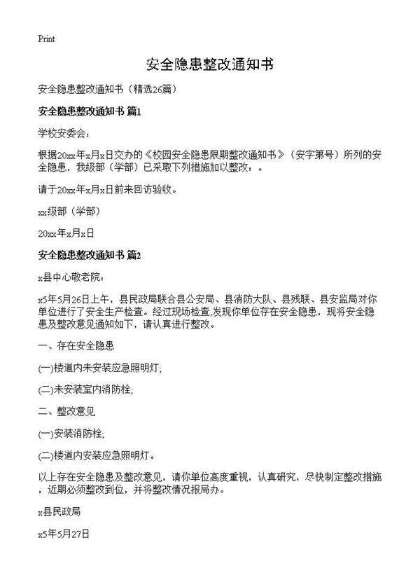 安全隐患整改通知书26篇