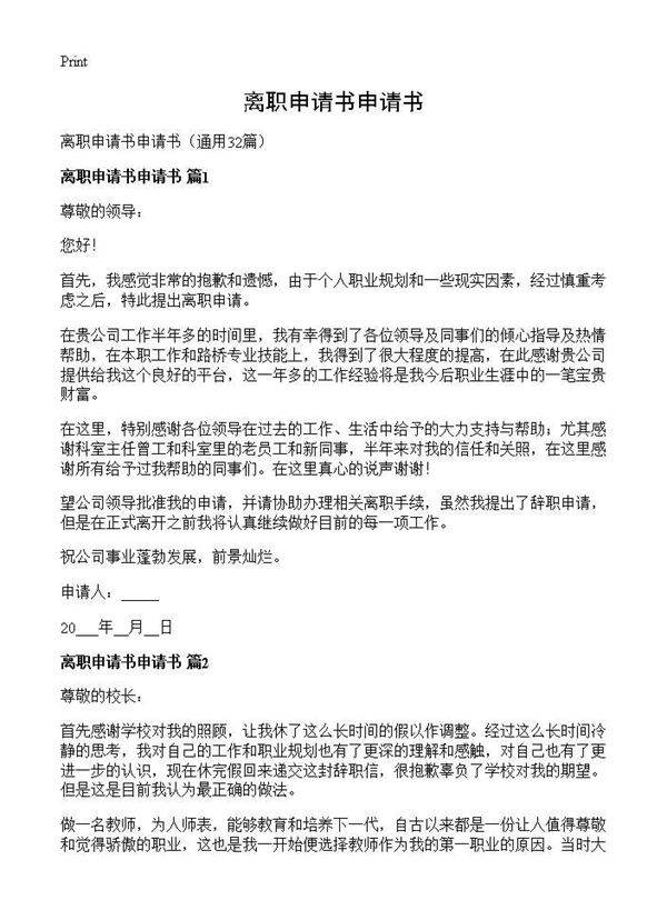 离职申请书申请书32篇