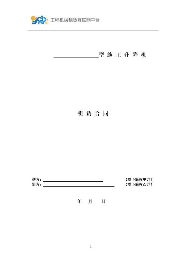 施工升降机租赁合同