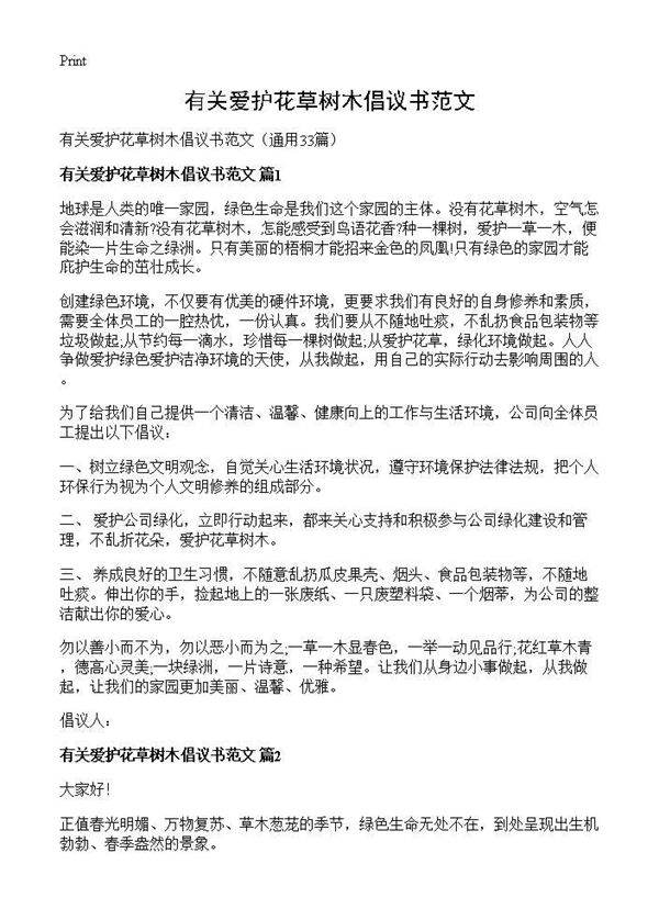 有关爱护花草树木倡议书范文33篇