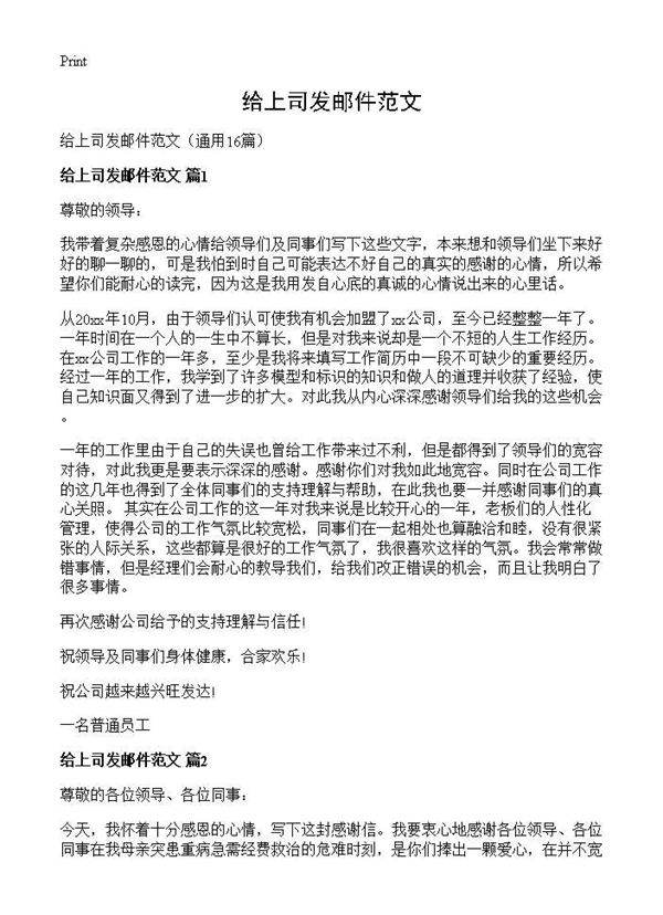 给上司发邮件范文16篇