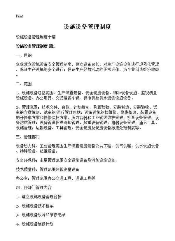 设施设备管理制度