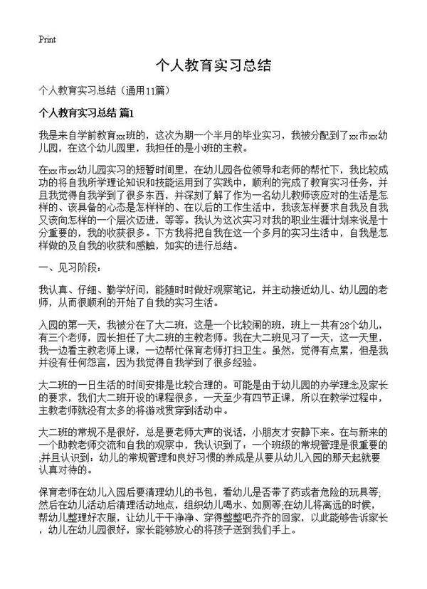个人教育实习总结11篇