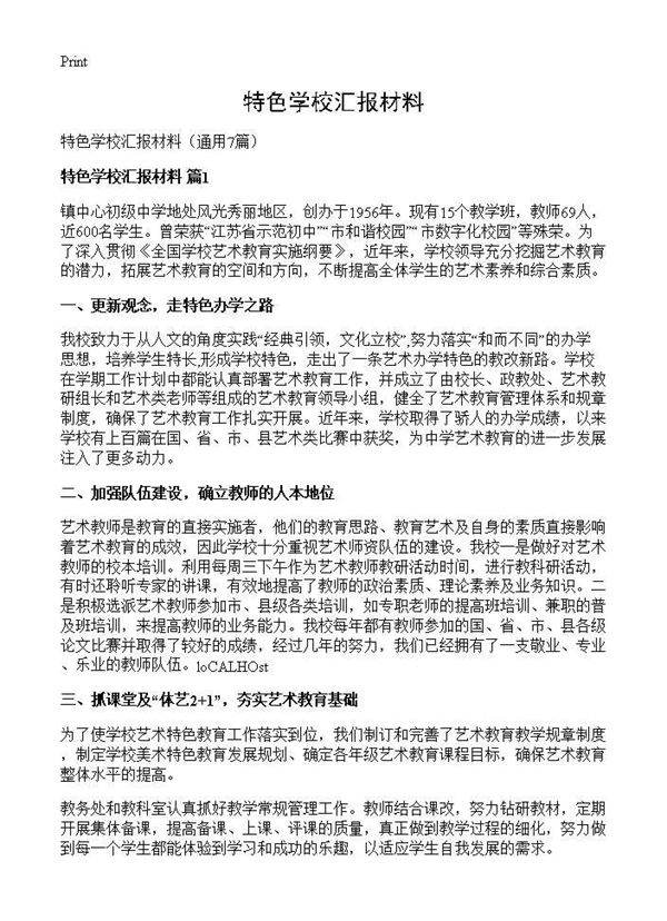 特色学校汇报材料7篇