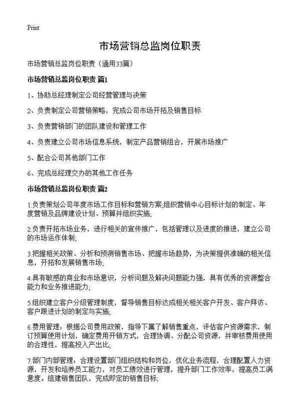市场营销总监岗位职责33篇