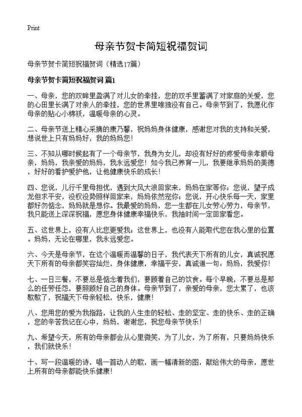 母亲节贺卡简短祝福贺词17篇