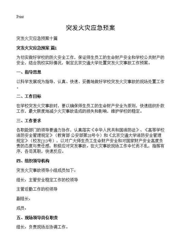 突发火灾应急预案