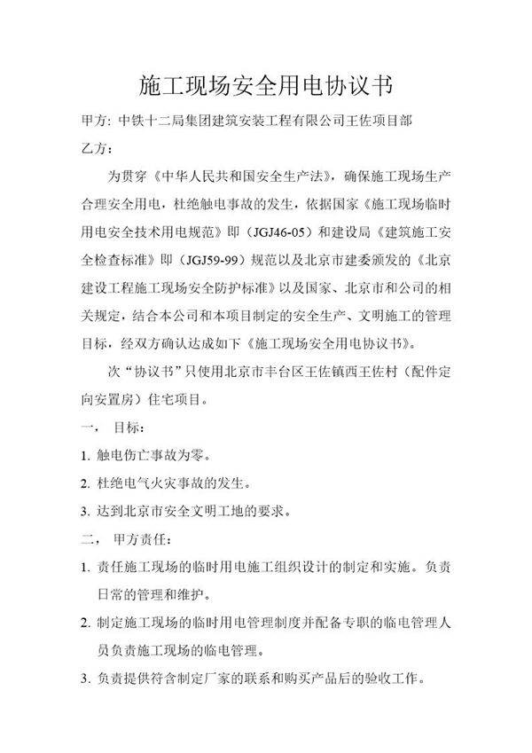 施工现场安全用电协议书 模板