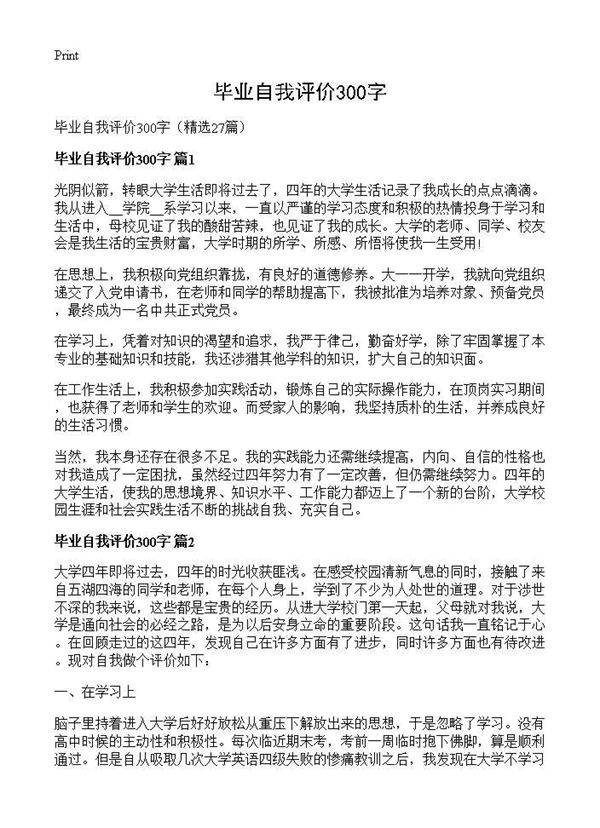 毕业自我评价300字27篇