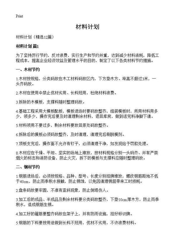 材料计划12篇