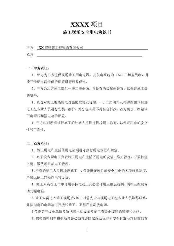 施工现场安全用电协议书