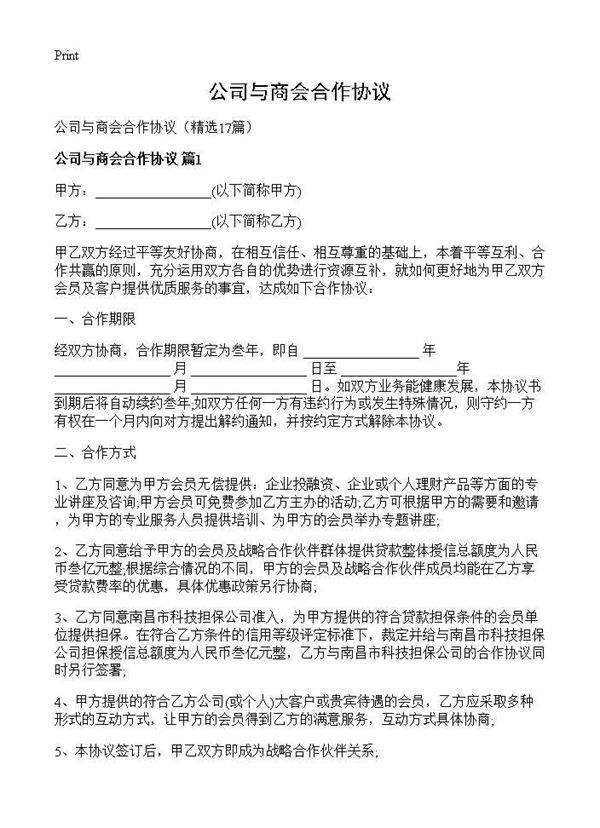 公司与商会合作协议17篇