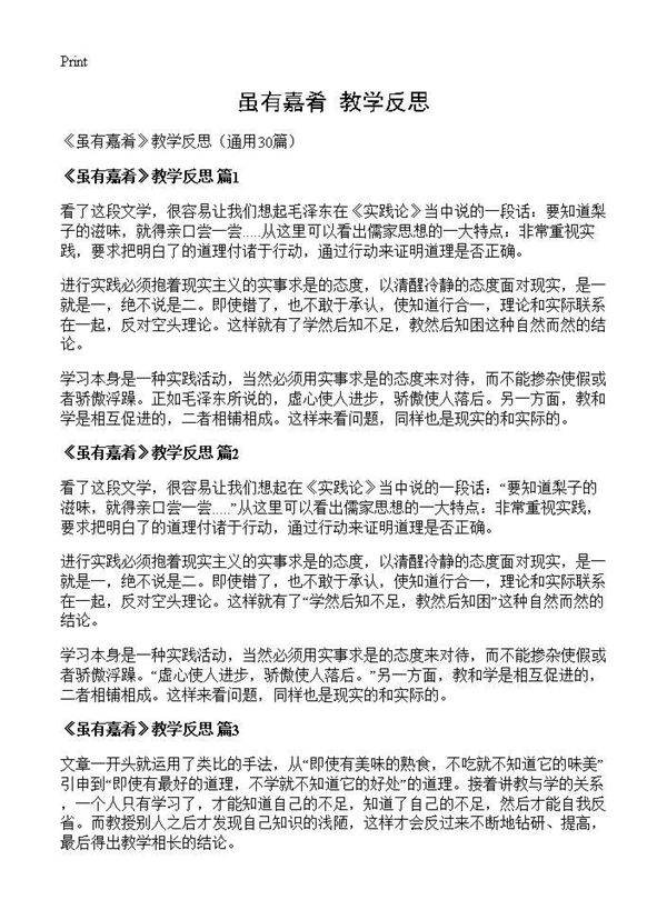 《虽有嘉肴》教学反思30篇