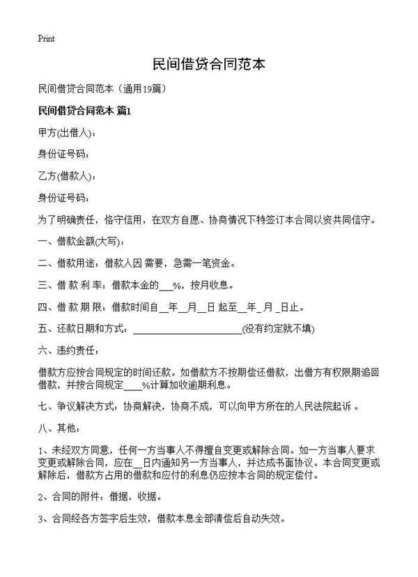 民间借贷合同范本19篇
