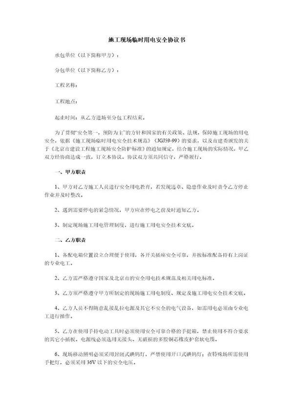 施工现场临时用电安全协议书