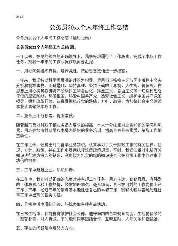 公务员2026个人年终工作总结12篇