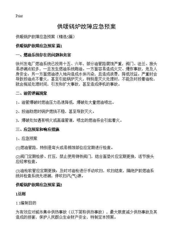 供暖锅炉故障应急预案5篇