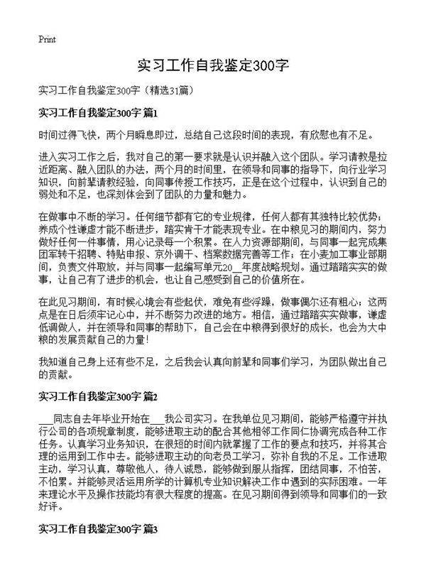 实习工作自我鉴定300字31篇