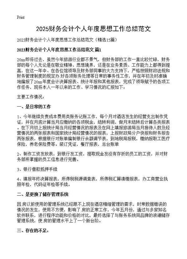 2025财务会计个人年度思想工作总结范文15篇