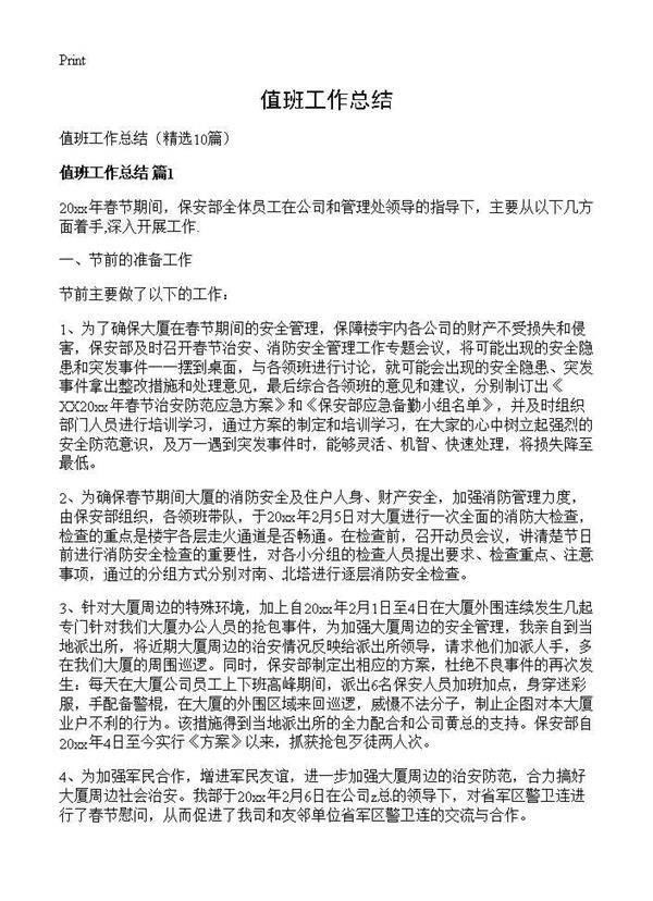 值班工作总结10篇