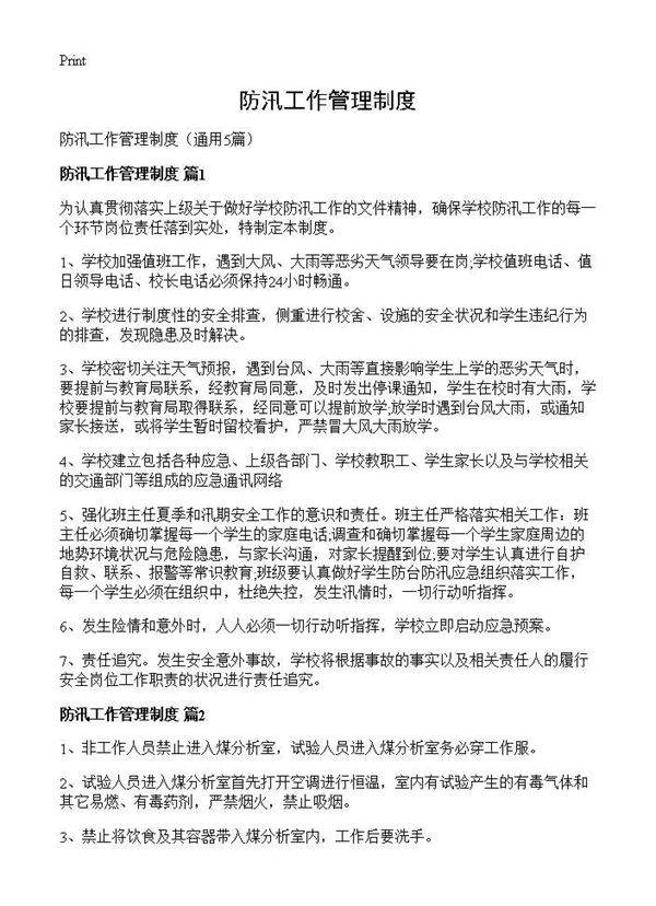 防汛工作管理制度5篇