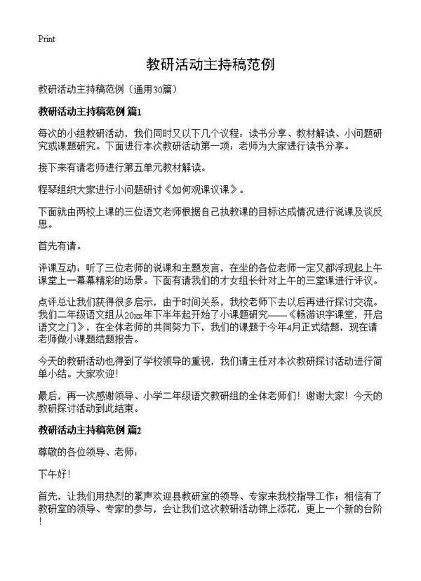 教研活动主持稿范例30篇